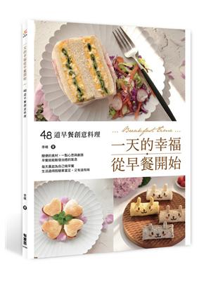 一天的幸福從早餐開始：48道早餐創意料理 | 拾書所