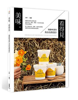 美味，看得見：挑動味蕾的食品包裝設計 | 拾書所