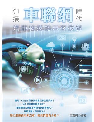 迎接車聯網時代：汽車科技的未來樣貌 | 拾書所