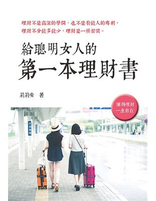 給聰明女人的第一本理財書 | 拾書所