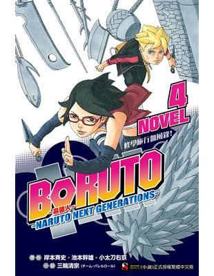 BORUTO ─慕留人─ ─NARUTO NEXT GENERATIONS─ NOVEL4 修學旅行血風錄！ | 拾書所