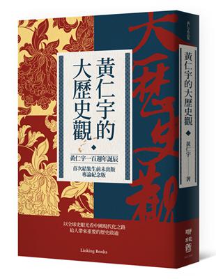 黃仁宇的大歷史觀（黃仁宇一百週年誕辰，首次結集生前未出版專論紀念版） | 拾書所