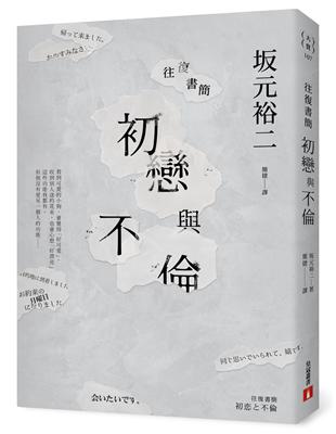 往復書簡 初戀與不倫 | 拾書所