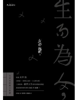 生而為人，我很抱歉：太宰治經典小說選 | 拾書所