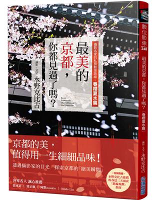 最美的京都，你都見過了嗎？攝影名家的私房散策路線：春櫻夏水篇 | 拾書所