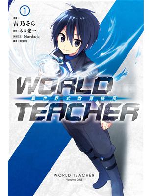 WORLD TEACHER 異世界式教育特務（1）