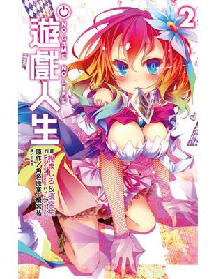 NO GAME NO LIFE 遊戲人生（2） | 拾書所