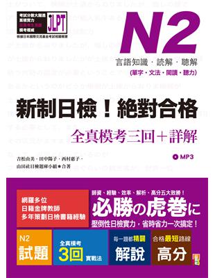 新制日檢！絕對合格 N2單字、文法、閱讀、聽力全真模考三回＋詳解（16K+MP3） | 拾書所