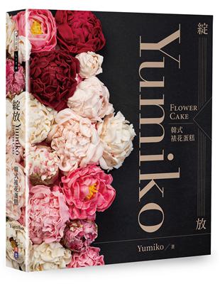 綻放─Yumiko韓式裱花蛋糕︰Yumiko Flower Cake | 拾書所