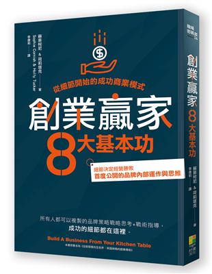 創業贏家8大基本功︰從細節開始的成功商業模式 | 拾書所