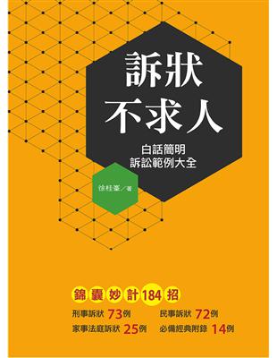 訴狀不求人︰白話簡明訴訟範例大全 | 拾書所