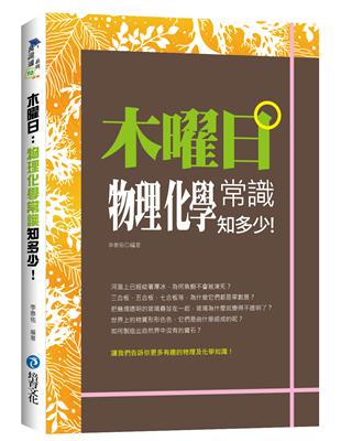 木曜日︰物理化學常識知多少!