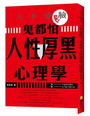 人不要臉，鬼都怕︰人性厚黑心理學 | 拾書所