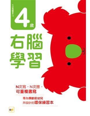 N次寫練習本-4歲右腦學習（每冊皆附1枝印章學習筆）