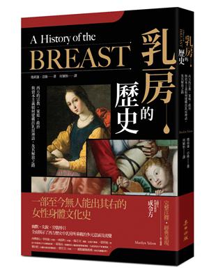 乳房的歷史：西方的宗教、家庭、政治與資本主義如何建構出乳房神話，及其解放之路【全球長銷21年經典．成令方教授專文導讀】 | 拾書所