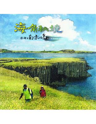 海角秘境:澎湖南方四島地名地標解密﹝精裝﹞ | 拾書所