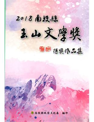 2018南投縣玉山文學獎得獎作品集﹝軟精裝﹞ | 拾書所