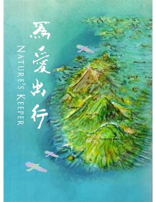 為愛出行 NATURE’S KEEPER | 拾書所