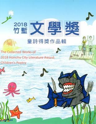 2018竹塹文學獎童詩得獎作品輯 | 拾書所