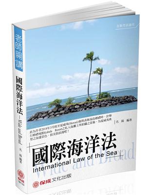 名揚老師開講-國際海洋法-Wide and Broad-律師.各類考試（保成） | 拾書所