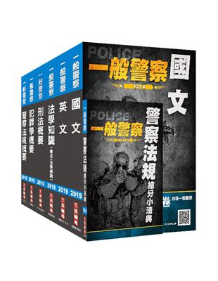 2019一般警察特考[行政警察]套書（全新考科，三民上榜生熱烈推薦） | 拾書所