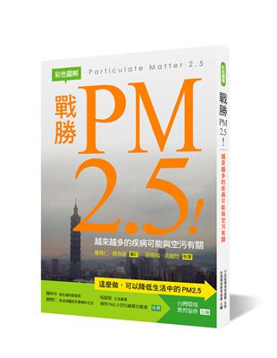 【彩色圖解】戰勝PM2.5！越來越多的疾病可能與空污有關 | 拾書所