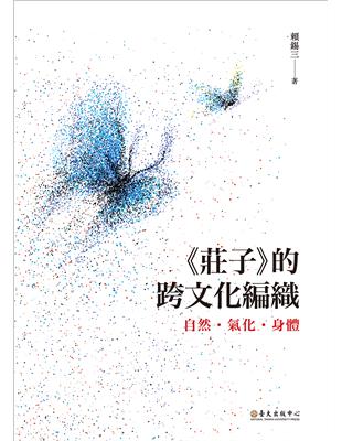 《莊子》的跨文化編織：自然．氣化．身體 | 拾書所