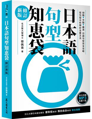 日本語句型知恵袋（修訂新版）（例句朗讀MP3免費下載） | 拾書所