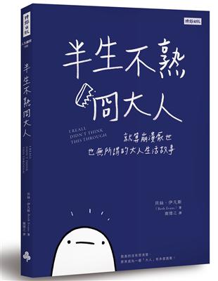 半生不熟冏大人：就算崩潰厭世也所謂的大人生活故事 | 拾書所