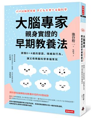 大腦專家親身實證的早期教養法：讀懂0-4歲的嬰語、情緒與行為，讓父母用腦科學幸福育兒 | 拾書所