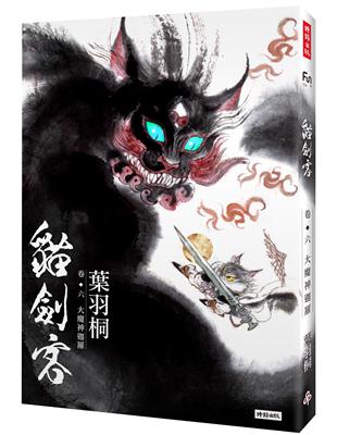 貓劍客（ 卷六）：大魔神迦羅 | 拾書所