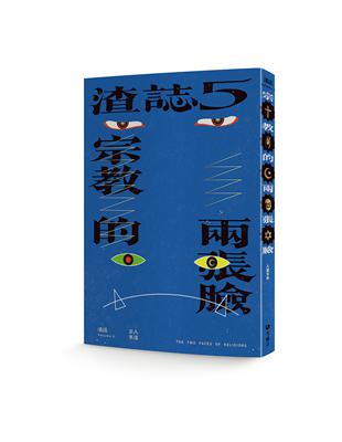 渣誌：宗教的兩張臉