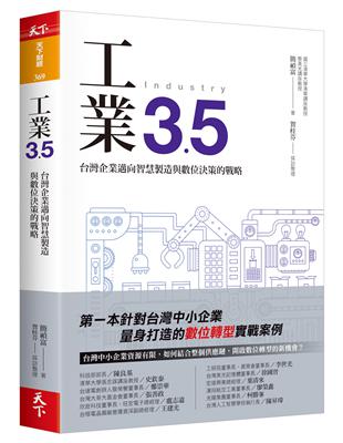 工業3.5︰台灣企業邁向智慧製造與數位決策的戰略 | 拾書所