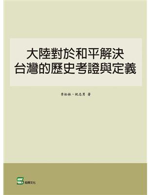 大陸對於和平解決台灣的歷史考證與定義 | 拾書所