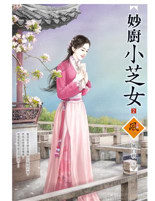 妙廚小芝女（2） | 拾書所