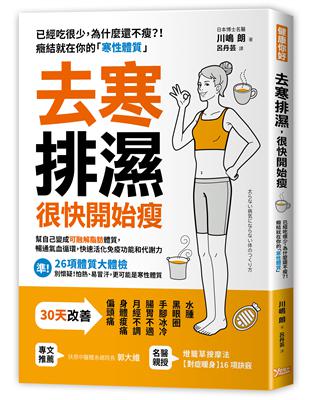 去寒排濕，很快開始瘦：幫自己變成「可融解脂肪」體質，暢通氣血循環，快速活化免疫功能和代謝力 | 拾書所