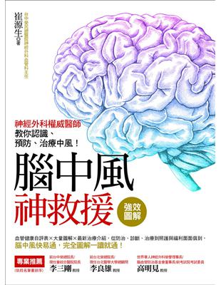 強效圖解！腦中風神救援 ：神經外科權威醫師教你認識、預防、治療中風！ | 拾書所