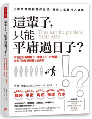 這輩子，只能平庸過日子？：學會把心智圖轉化「清單」和「行事曆」，找到「遠離舒適圈」的勇氣 | 拾書所