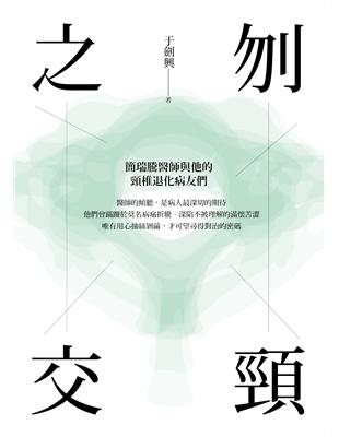 刎頸之交：簡瑞騰醫師與他的頸椎退化病友們 | 拾書所