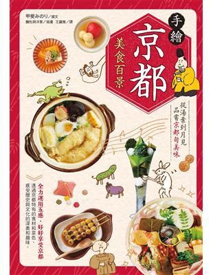 手繪京都美食百景：從湯葉到月見品嘗京都旬美味 | 拾書所