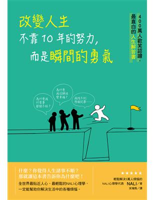 改變人生不靠10年的努力，而是瞬間的勇氣：400萬人歡笑認證，最直白的人生解答書 | 拾書所