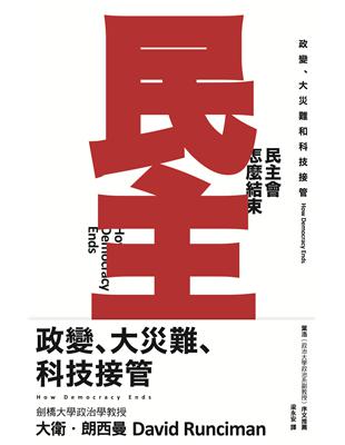 民主會怎麼結束：政變、大災難和科技接管