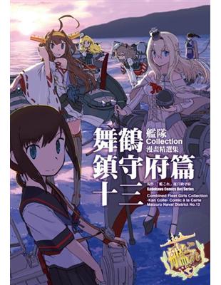 艦隊Collection漫畫精選集 舞鶴鎮守府篇（13） | 拾書所