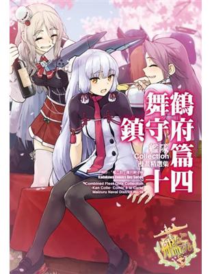 艦隊Collection漫畫精選集 舞鶴鎮守府篇（14） | 拾書所