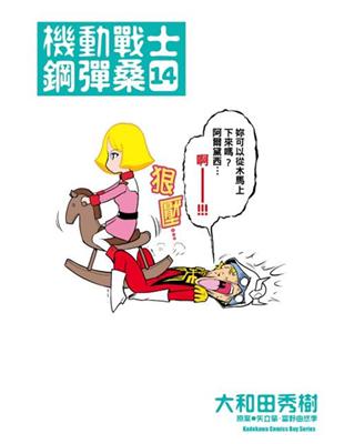 機動戰士鋼彈桑（14） | 拾書所