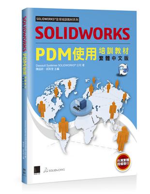 SOLIDWORKS PDM使用培訓教材<繁體中文版> | 拾書所