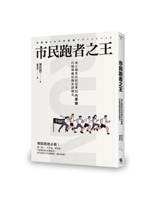 市民跑者之王︰波士頓馬拉松冠軍川內優輝打破常識的跑步訓練法 | 拾書所