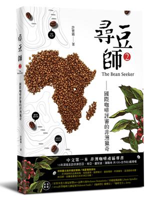 尋豆師（2），國際咖啡評審的非洲獵奇：合作社選豆心法、品種故事、處理法最新趨勢 | 拾書所