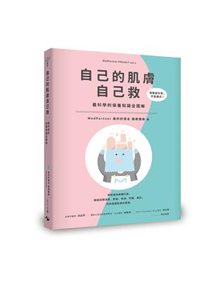 自己的肌膚自己救：最科學的保養知識全圖解 | 拾書所