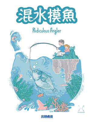 混水摸魚 | 拾書所